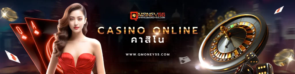คาสิโนออนไลน์ BY qmoney55