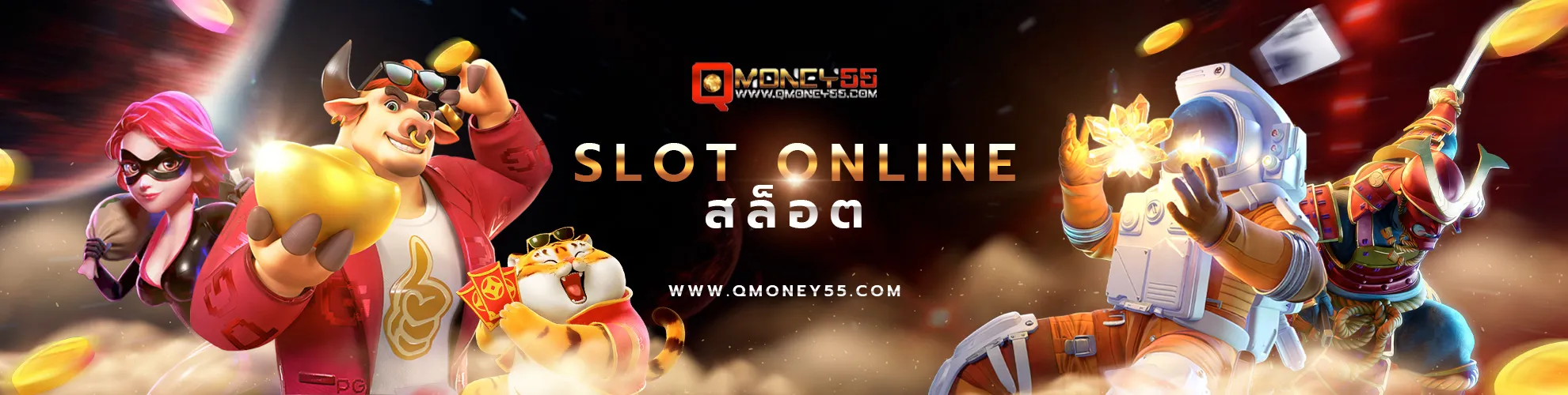 สล็อตออนไลน์ BY qmoney55