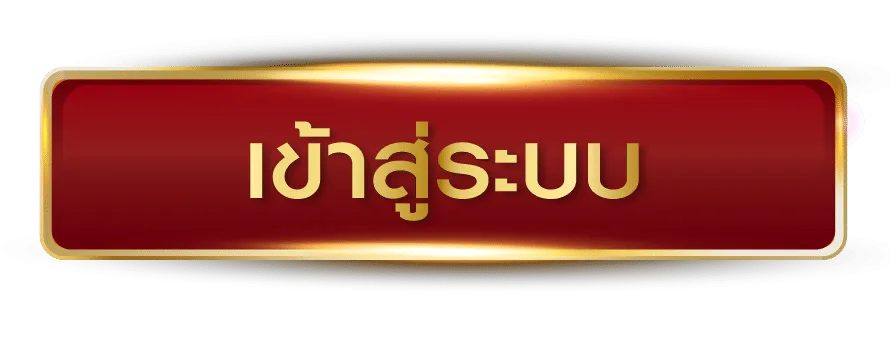 เข้าสู่ระบบ BY qmoney55