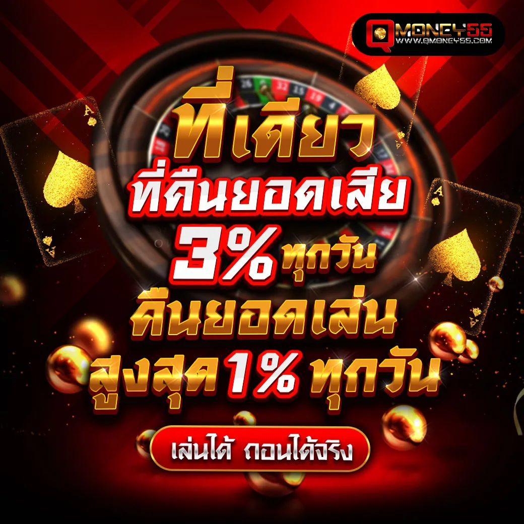 คืนยอดเสีย BY qmoney55