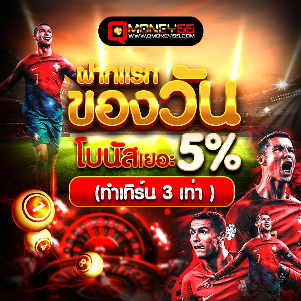 ฝากแรกของวัน BY qmoney55