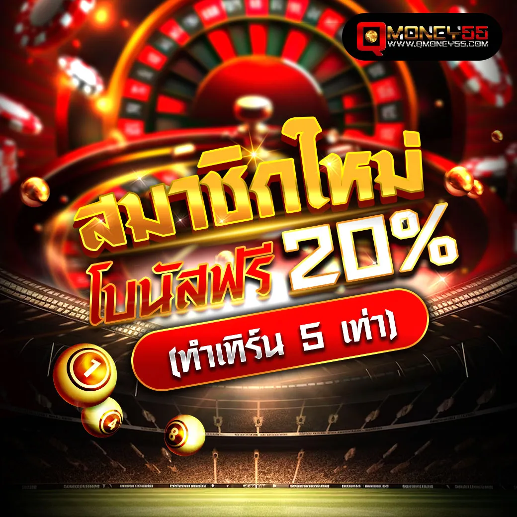 สมาชิกใหม่ BY qmoney55