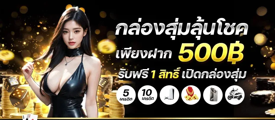 กล่องสุ่มลุ้นโชค BY firstwin168