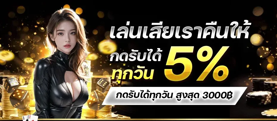 คืนยอดเสีย BY firstwin168