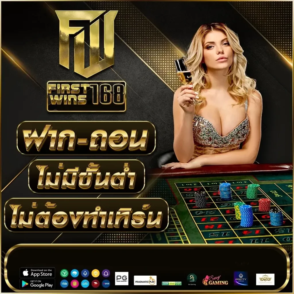 ฝากถอนไม่มีขั้นต่ำ BY firstwin168