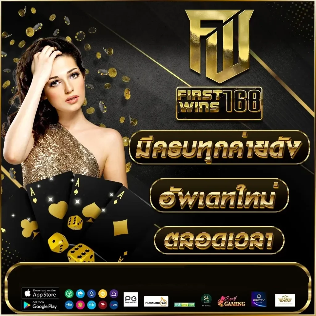 รวมค่ายดัง BY firstwin168