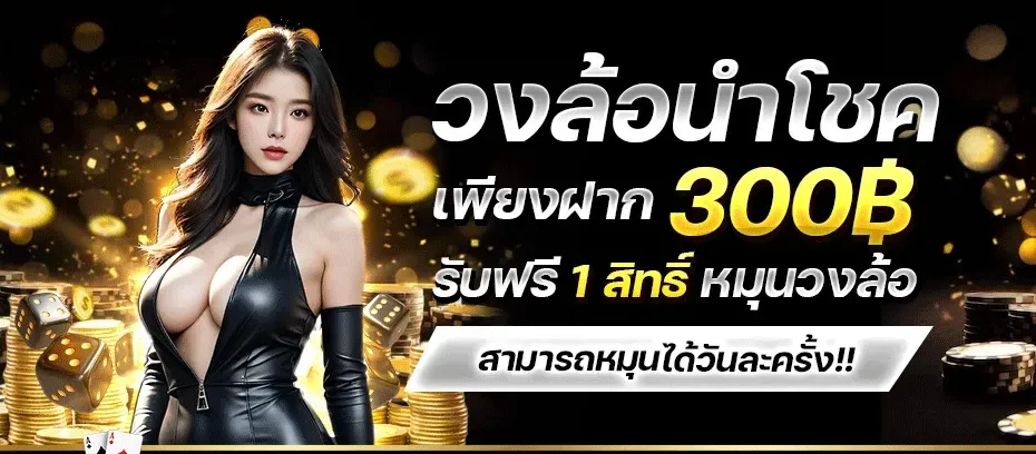 วงล้อนำโชค BY firstwin168